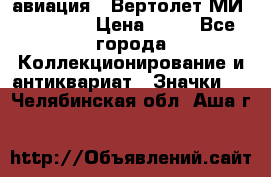 1.1) авиация : Вертолет МИ 1 - 1949 › Цена ­ 49 - Все города Коллекционирование и антиквариат » Значки   . Челябинская обл.,Аша г.